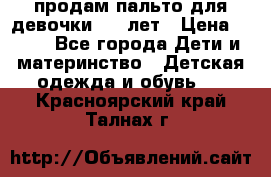 продам пальто для девочки 7-9 лет › Цена ­ 500 - Все города Дети и материнство » Детская одежда и обувь   . Красноярский край,Талнах г.